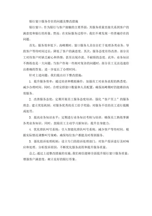 银行窗口服务存在的问题及整改措施