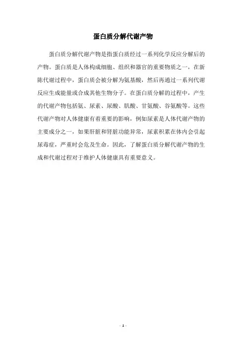 蛋白质分解代谢产物