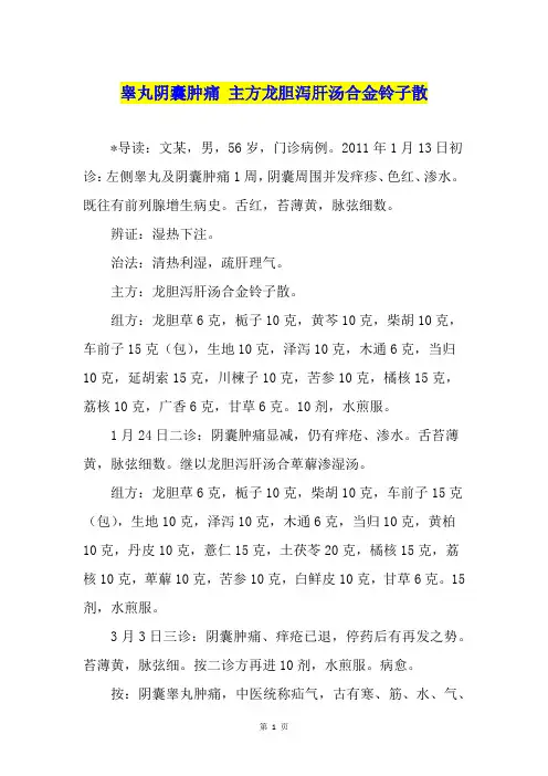 睾丸阴囊肿痛 主方龙胆泻肝汤合金铃子散