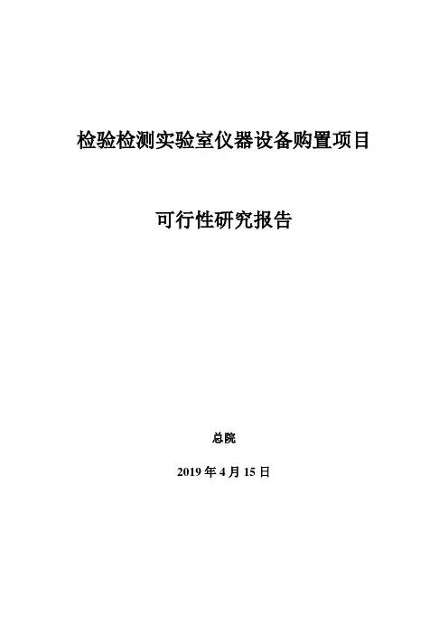 检验检测实验室仪器设备购置项目可行性研究报告