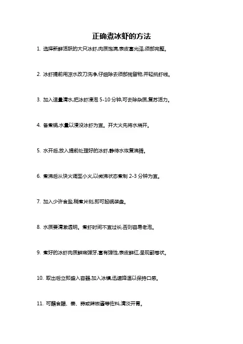 正确煮冰虾的方法