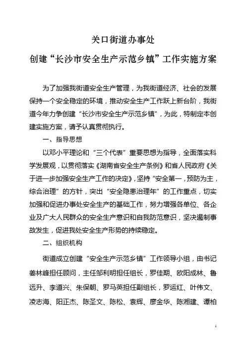 创建“长沙市安全生产示范乡镇”工作实施方案