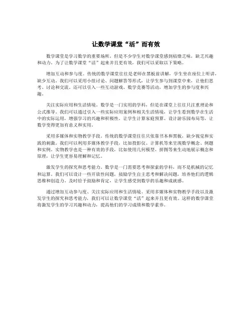 让数学课堂“活”而有效