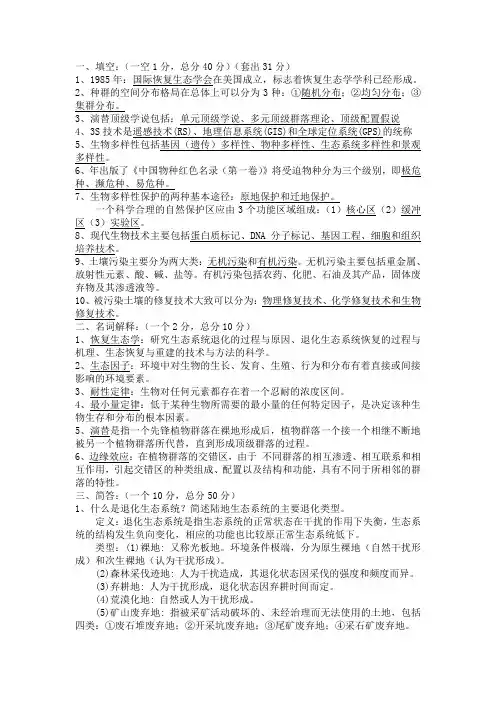 恢复生态学考点