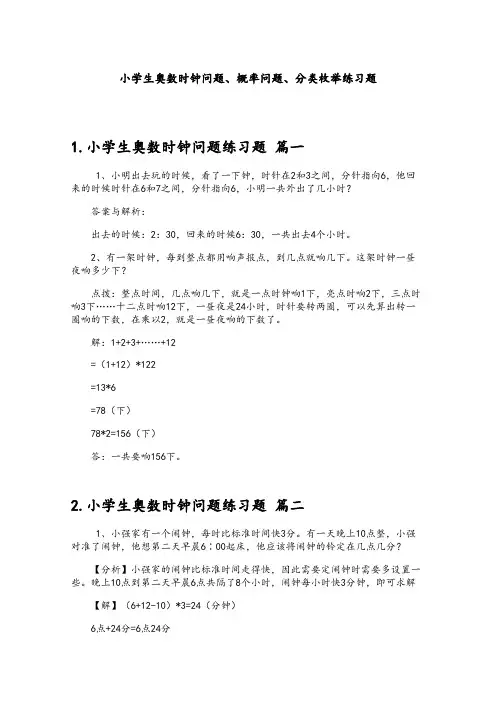小学生奥数时钟问题、概率问题、分类枚举练习题