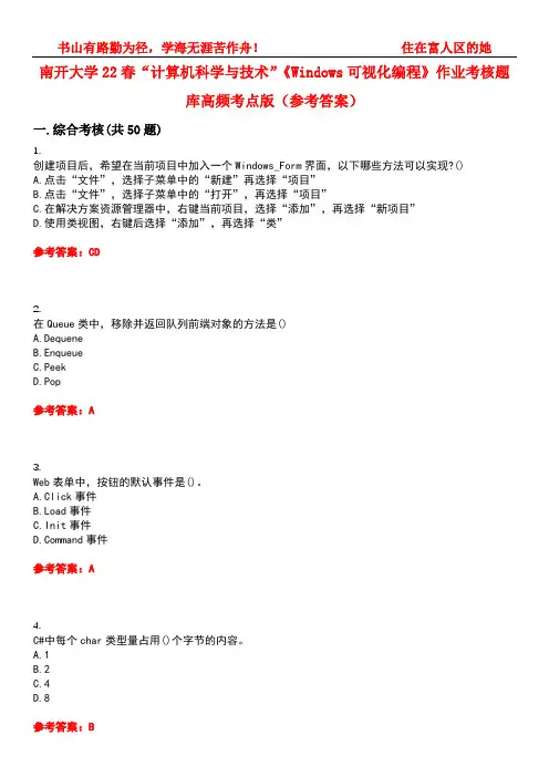 南开大学22春“计算机科学与技术”《Windows可视化编程》作业考核题库高频考点版(参考答案)试题