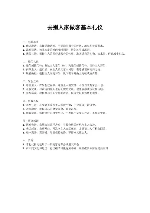去别人家做客基本礼仪