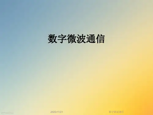 数字微波通信