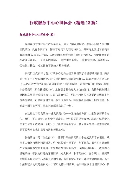 行政服务中心心得体会(精选12篇)