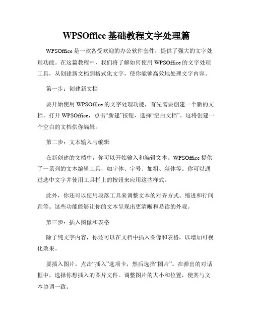 WPSOffice基础教程文字处理篇