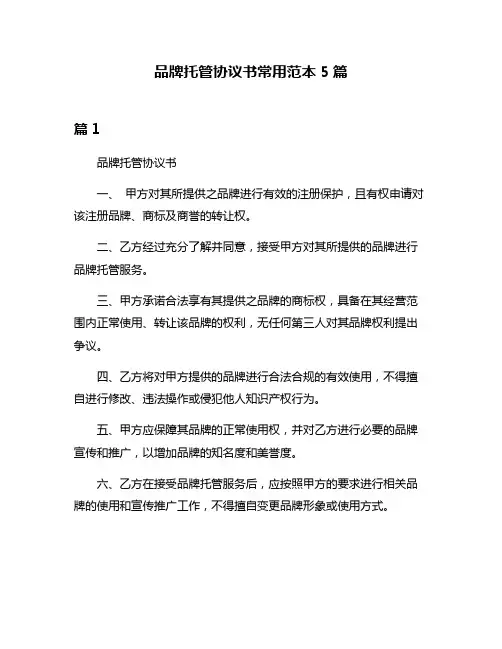 品牌托管协议书常用范本5篇