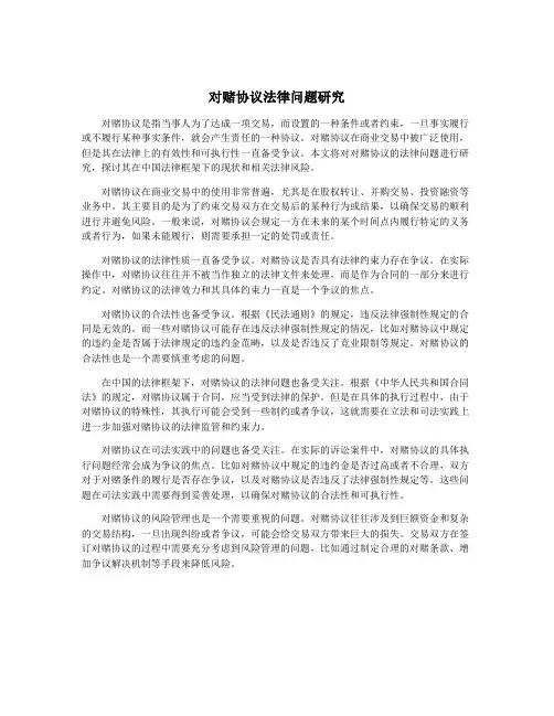 对赌协议法律问题研究