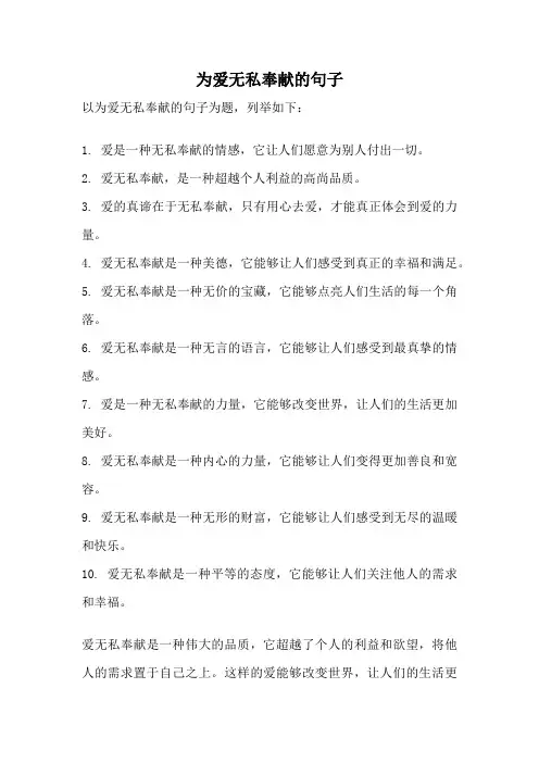 为爱无私奉献的句子