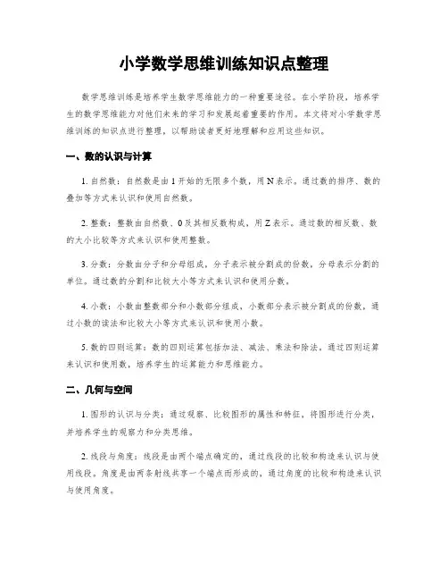 小学数学思维训练知识点整理