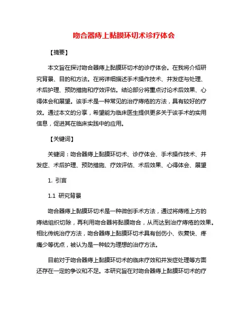 吻合器痔上黏膜环切术诊疗体会