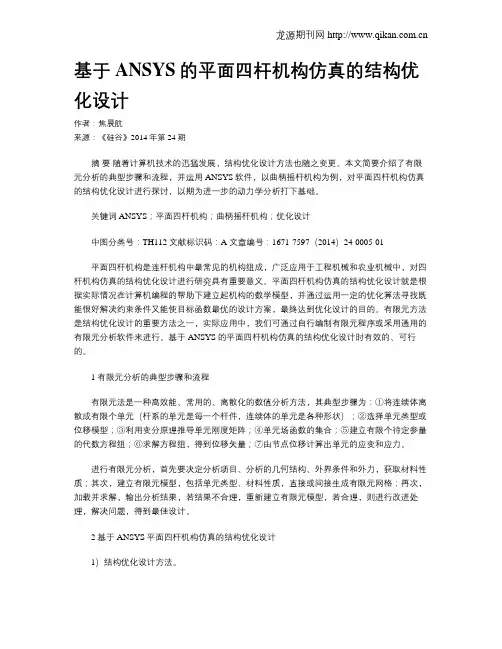 基于ANSYS的平面四杆机构仿真的结构优化设计