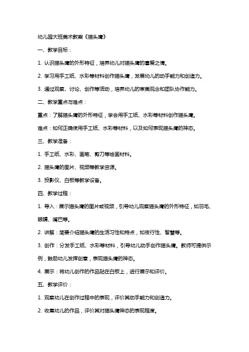 幼儿园大班美术教案《猫头鹰》