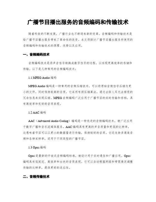 广播节目播出服务的音频编码和传输技术