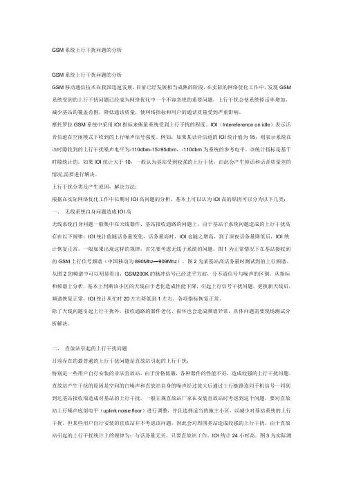 GSM系统上行干扰分析
