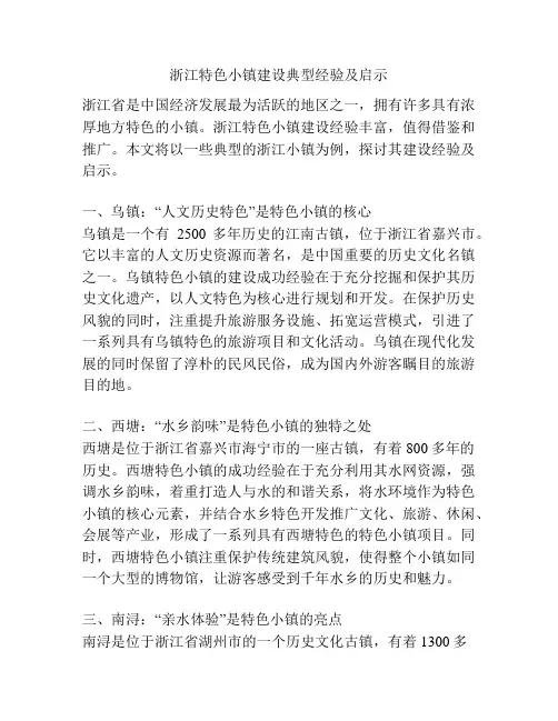浙江特色小镇建设典型经验及启示