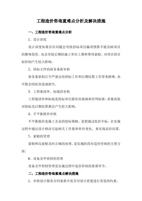 工程造价咨询重难点分析及解决措施