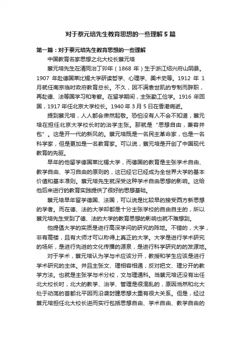 对于蔡元培先生教育思想的一些理解5篇