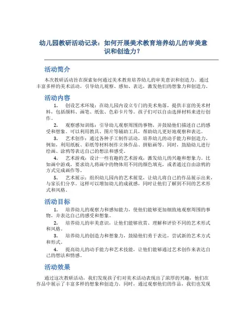 幼儿园教研活动记录：如何开展美术教育培养幼儿的审美意识和创造力？