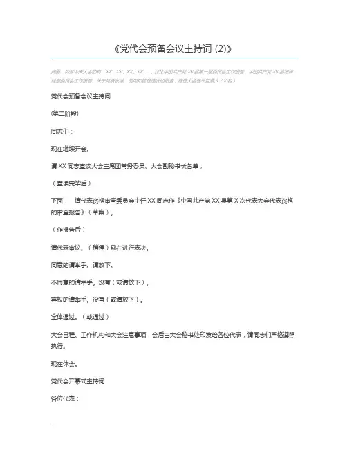 党代会预备会议主持词 (2)