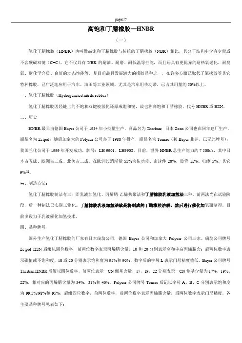 高饱和丁腈橡胶—HNBR文档