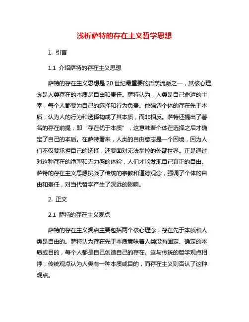 浅析萨特的存在主义哲学思想