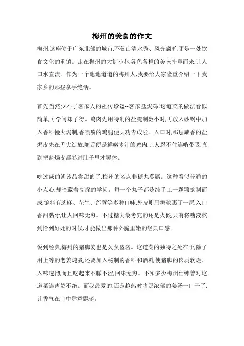 梅州的美食的作文