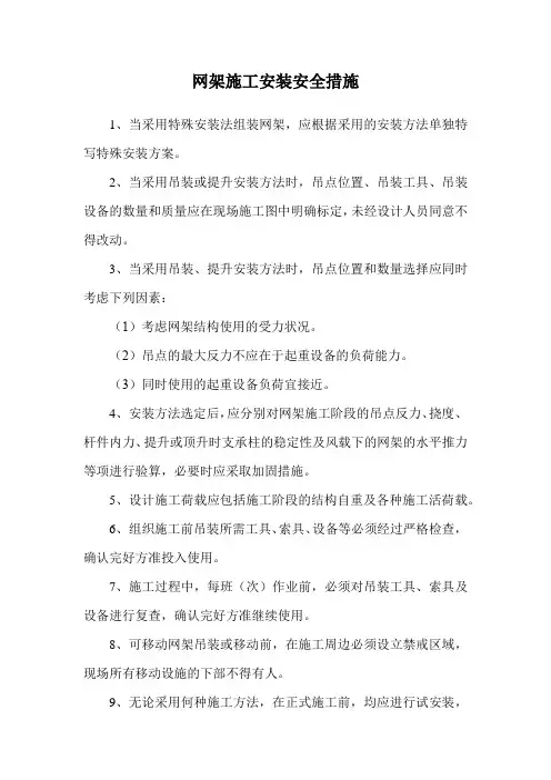 网架施工安装安全措施