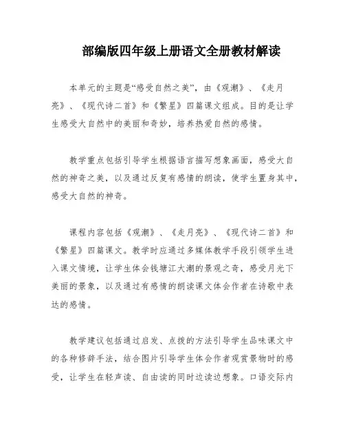 部编版四年级上册语文全册教材解读