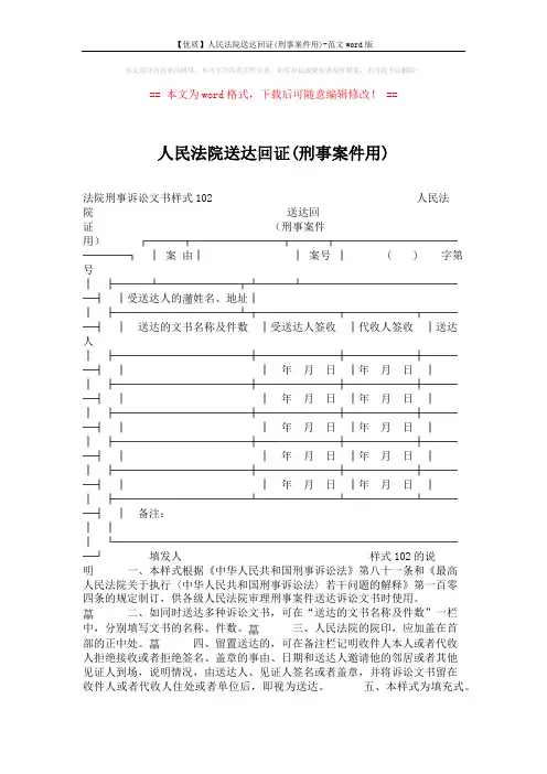 【优质】人民法院送达回证(刑事案件用)-范文word版 (1页)