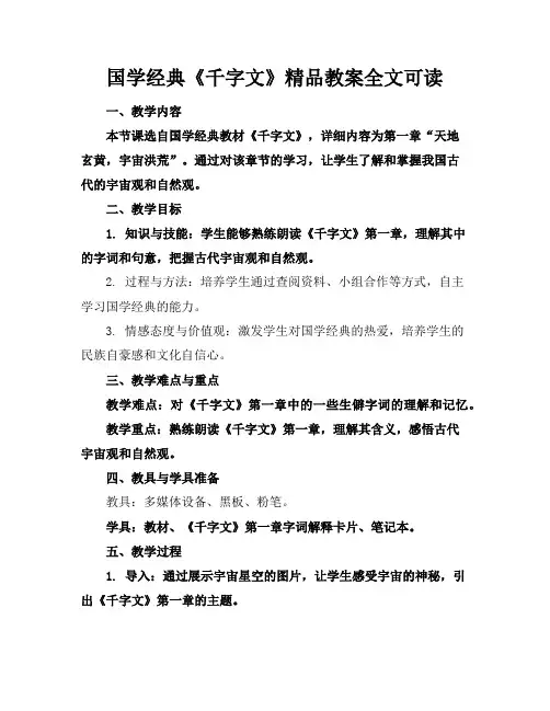 国学经典《千字文》精品教案全文可读