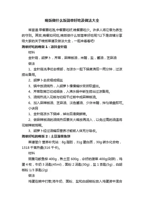 晚饭做什么饭简单好吃及做法大全