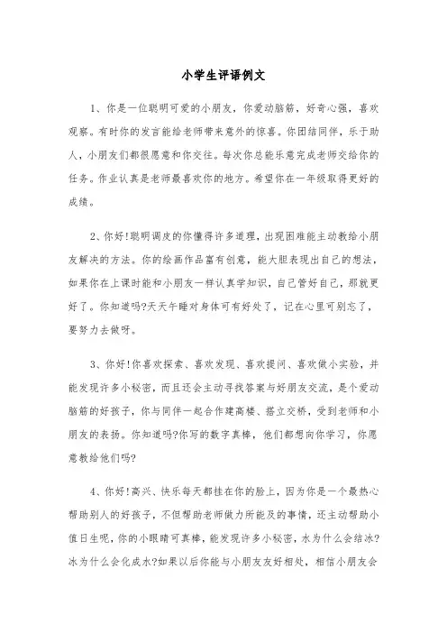 小学生评语例文（4篇）