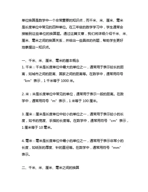 3年级千米,米厘米毫米的单位换算题