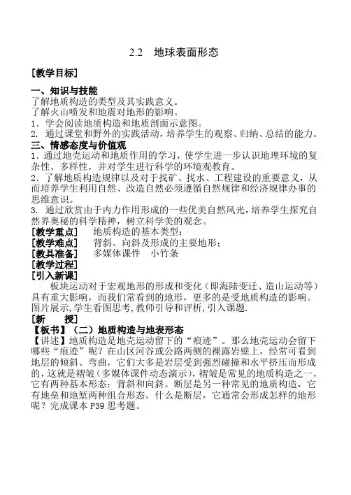 地质构造和地球表面形态教学设计