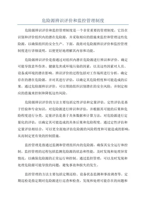 危险源辨识评价和监控管理制度
