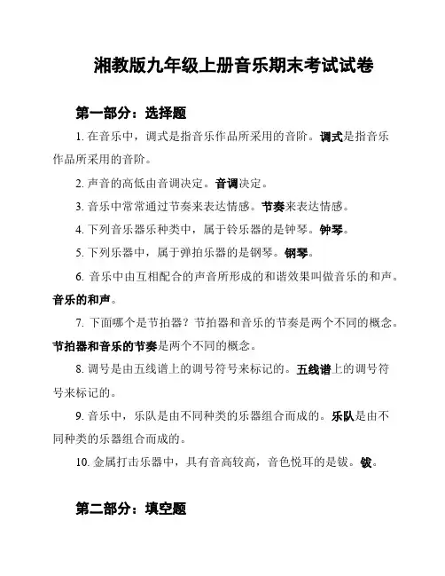 湘教版九年级上册音乐期末考试试卷