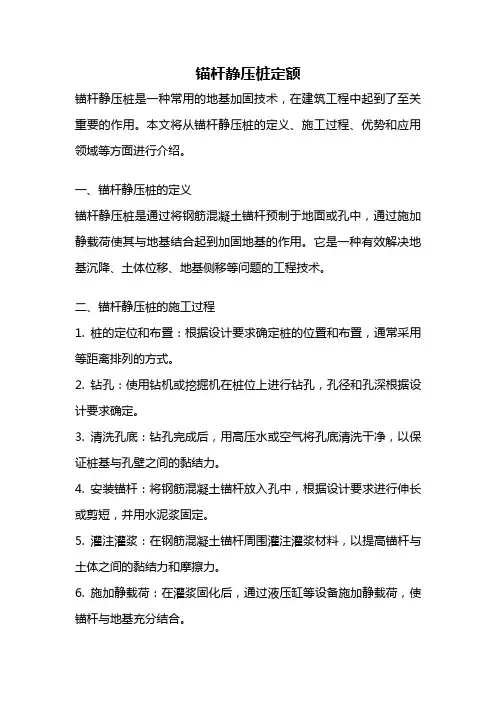 锚杆静压桩定额