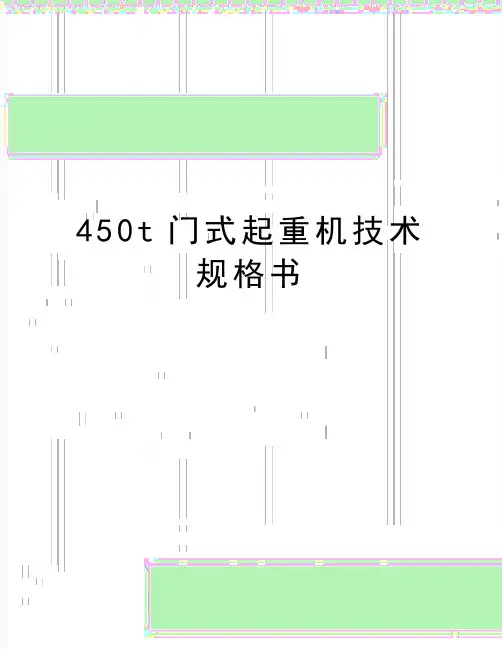 最新450t门式起重机技术规格书