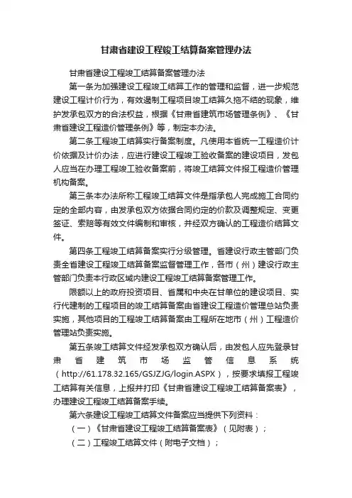 甘肃省建设工程竣工结算备案管理办法