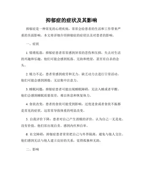 抑郁症的症状及其影响