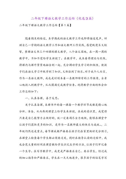 二年级下册语文教学工作总结(优选3篇)