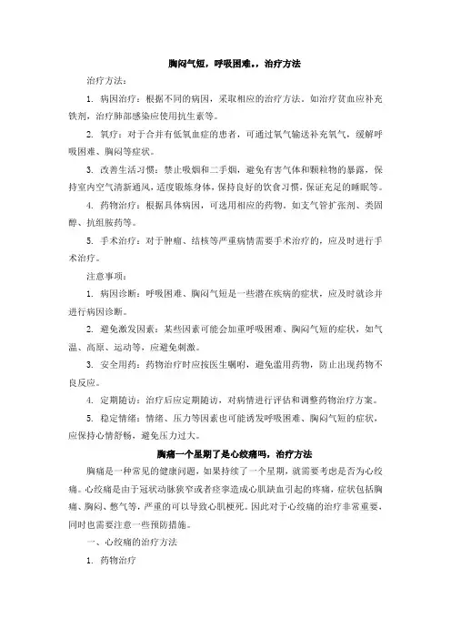 胸闷气短,呼吸困难。,治疗方法