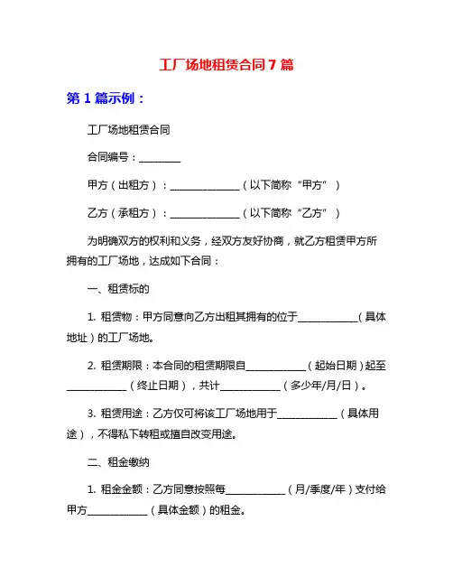 工厂场地租赁合同7篇