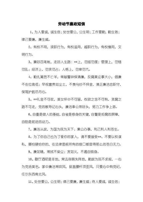劳动节廉政短信