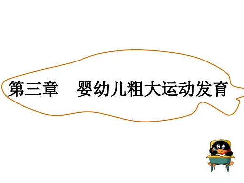 3《人体的发育学》第三章婴幼儿粗大运动发育